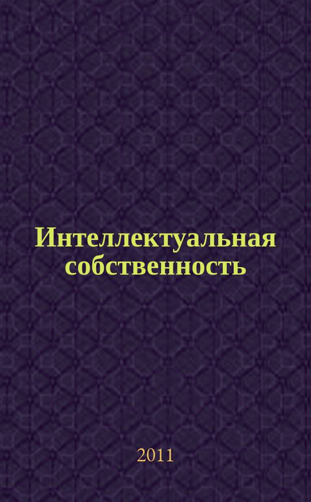 Интеллектуальная собственность : Науч.-практ. журн. 2011, № 2