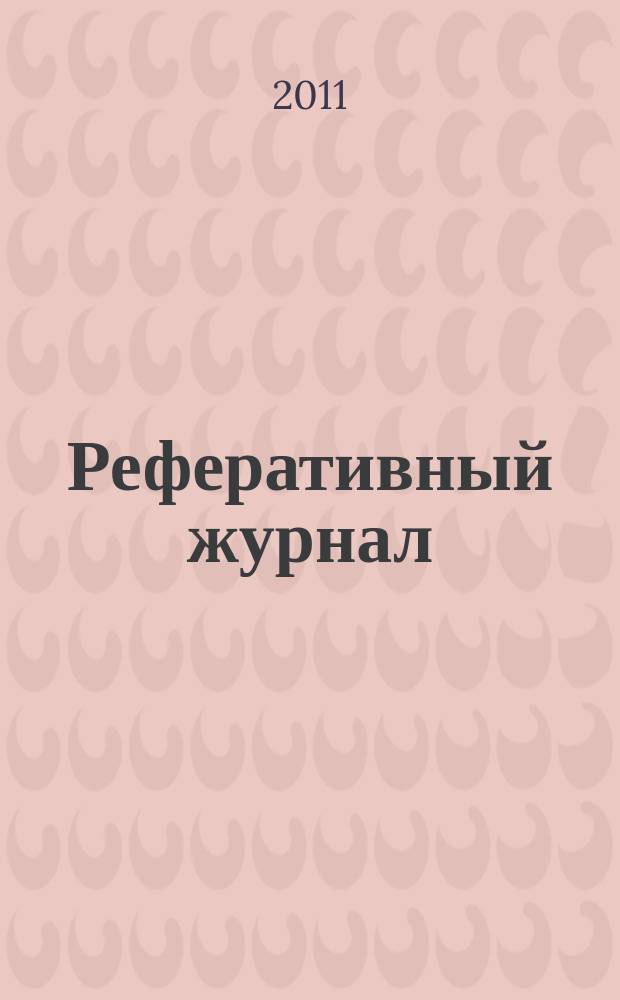 Реферативный журнал : сводный том выпуск сводного тома. 2011, № 1