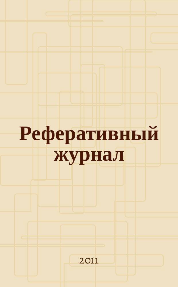 Реферативный журнал : сводный том раздел сводного тома. 2011, № 1