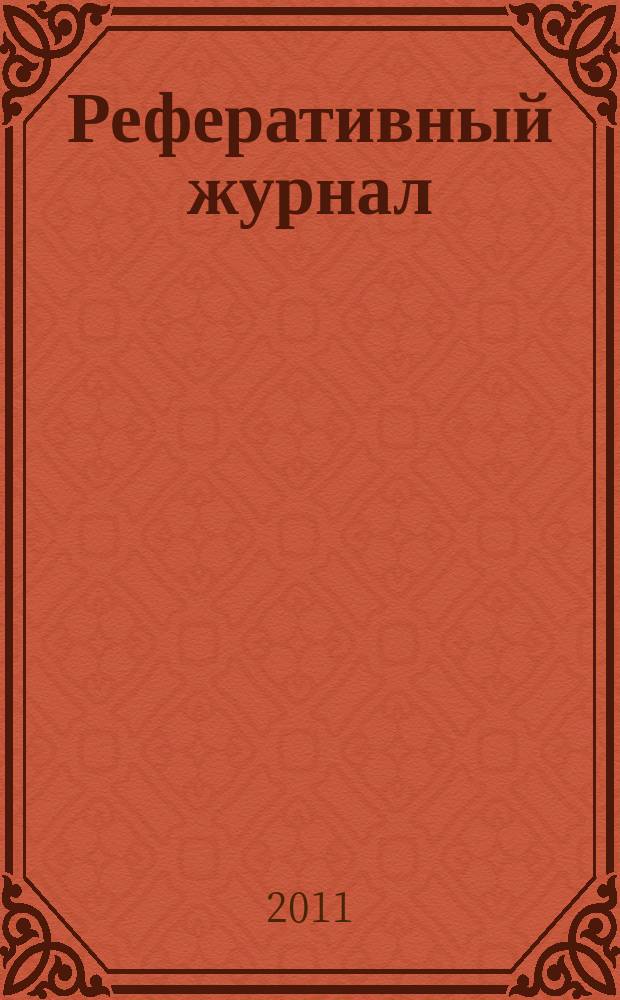 Реферативный журнал : сводный том раздел сводного тома. 2011, № 1
