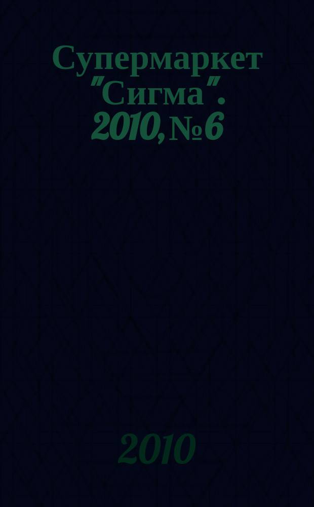 Супермаркет "Сигма". 2010, № 6
