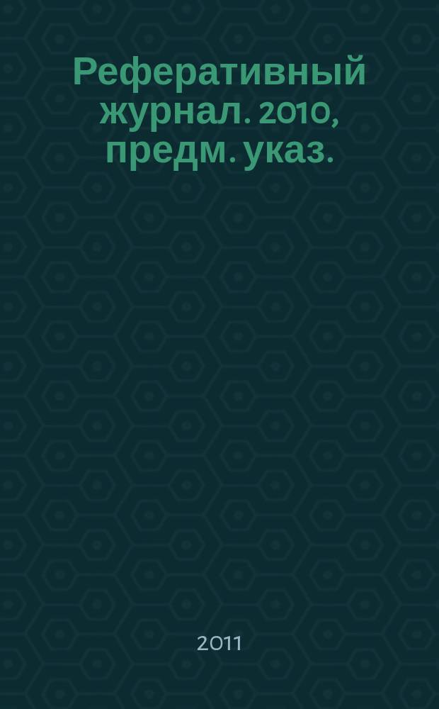 Реферативный журнал. 2010, предм. указ.