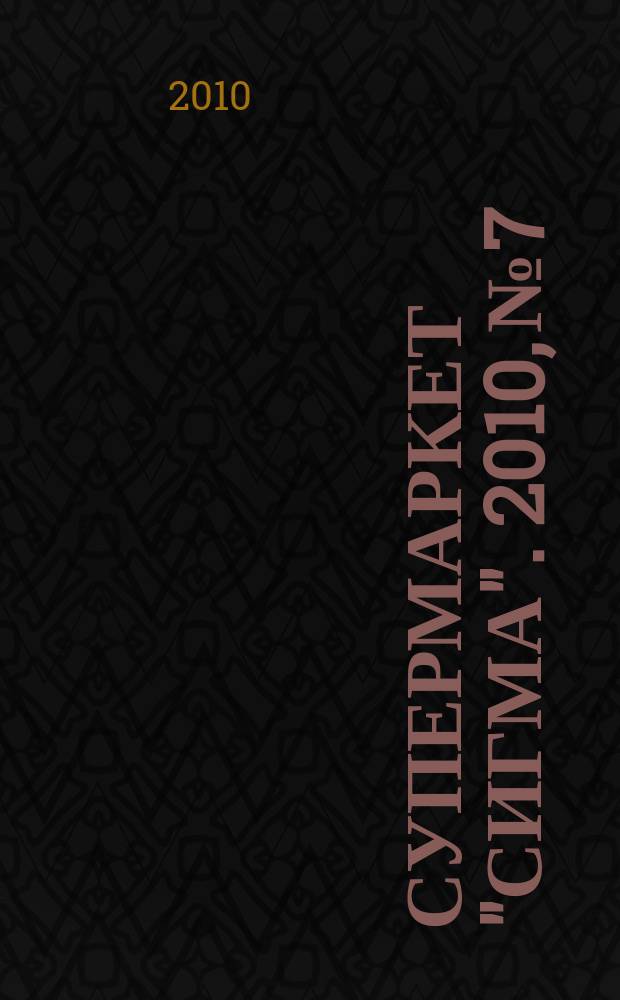 Супермаркет "Сигма". 2010, № 7