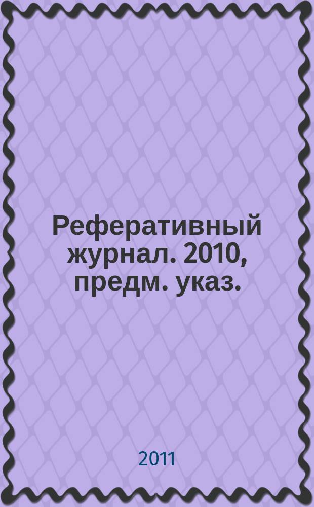 Реферативный журнал. 2010, предм. указ.