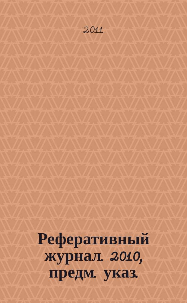 Реферативный журнал. 2010, предм. указ.