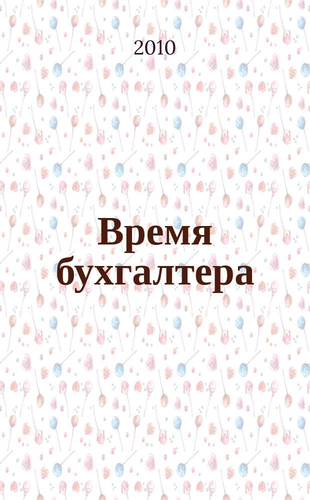 Время бухгалтера : еженедельное аналитическое обозрение журнал. 2010, № 45 (299)