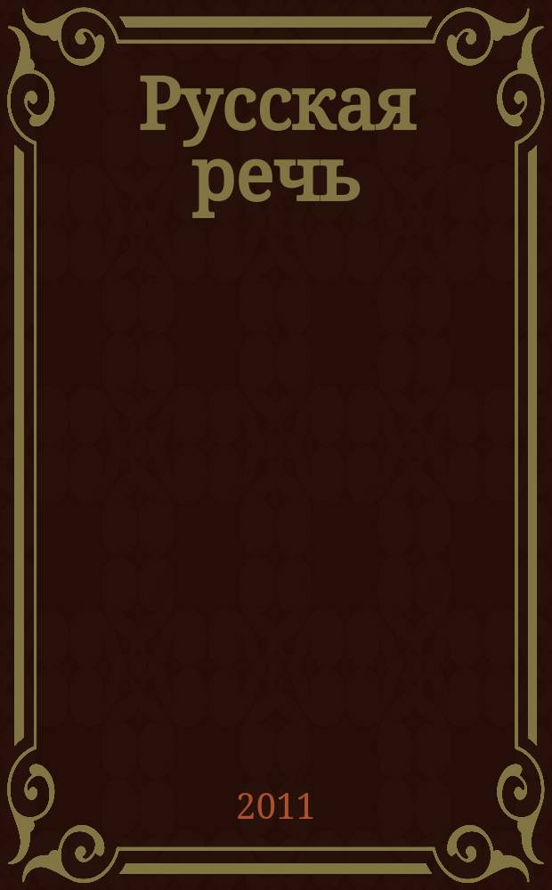 Русская речь : Науч.-попул. журнал Ин-та русского языка АН СССР. 2011, 1