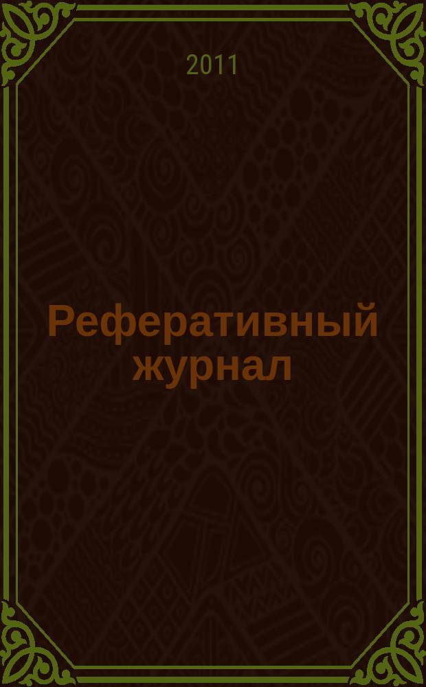 Реферативный журнал : Отд. вып. 2011, № 1