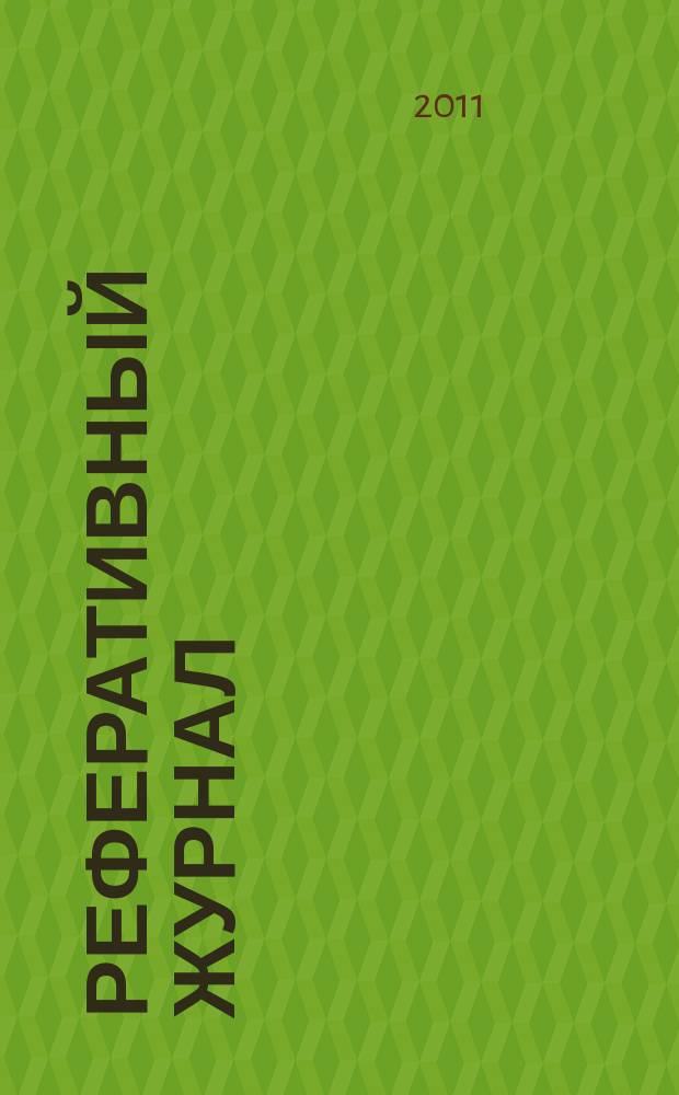 Реферативный журнал : Отд. вып. 2011, № 1