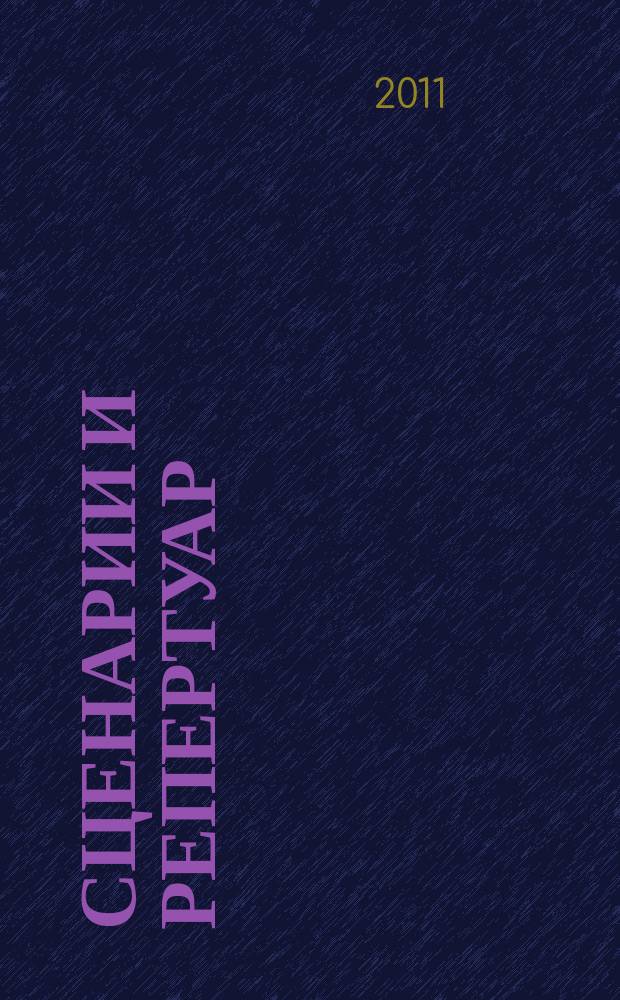 Сценарии и репертуар : Прил. к журн. "Клуб". 2011, вып. 2 (163)