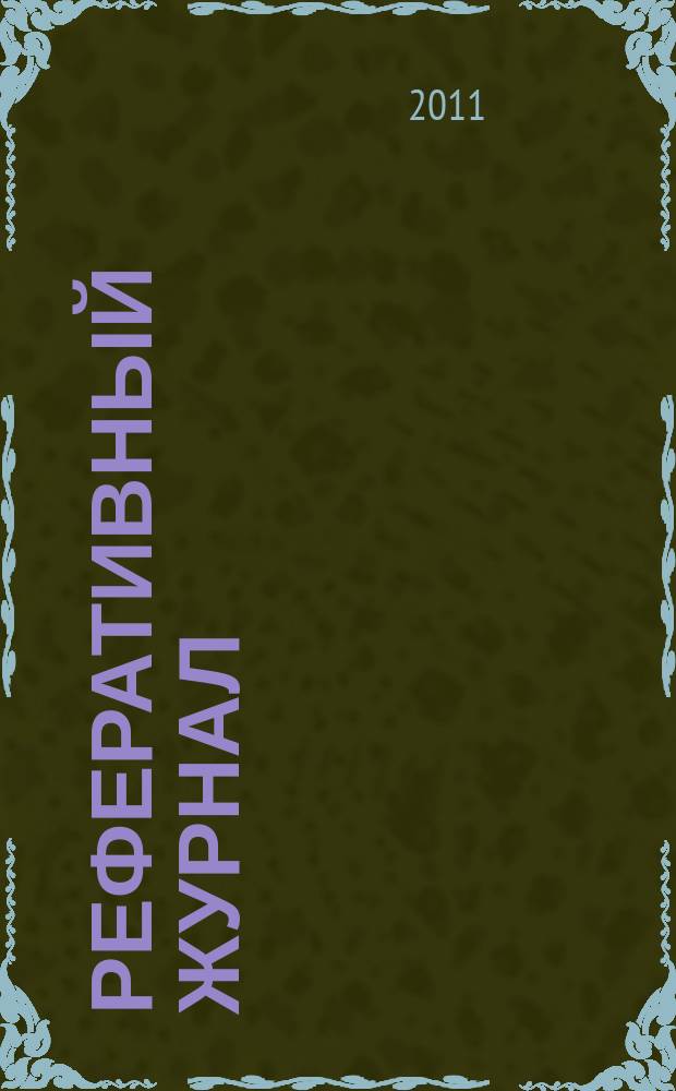 Реферативный журнал : Отд. вып. 2011, № 1