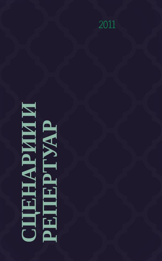 Сценарии и репертуар : Прил. к журн. "Клуб". 2011, вып. 1 (162)