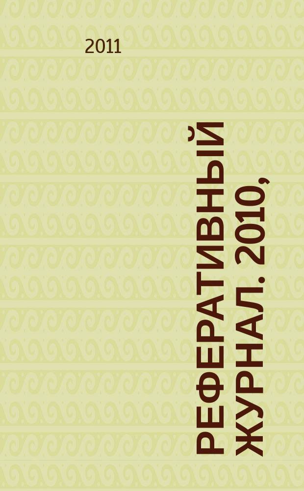 Реферативный журнал. 2010, (№ 13-24), т. 1 : А-Я, A-K