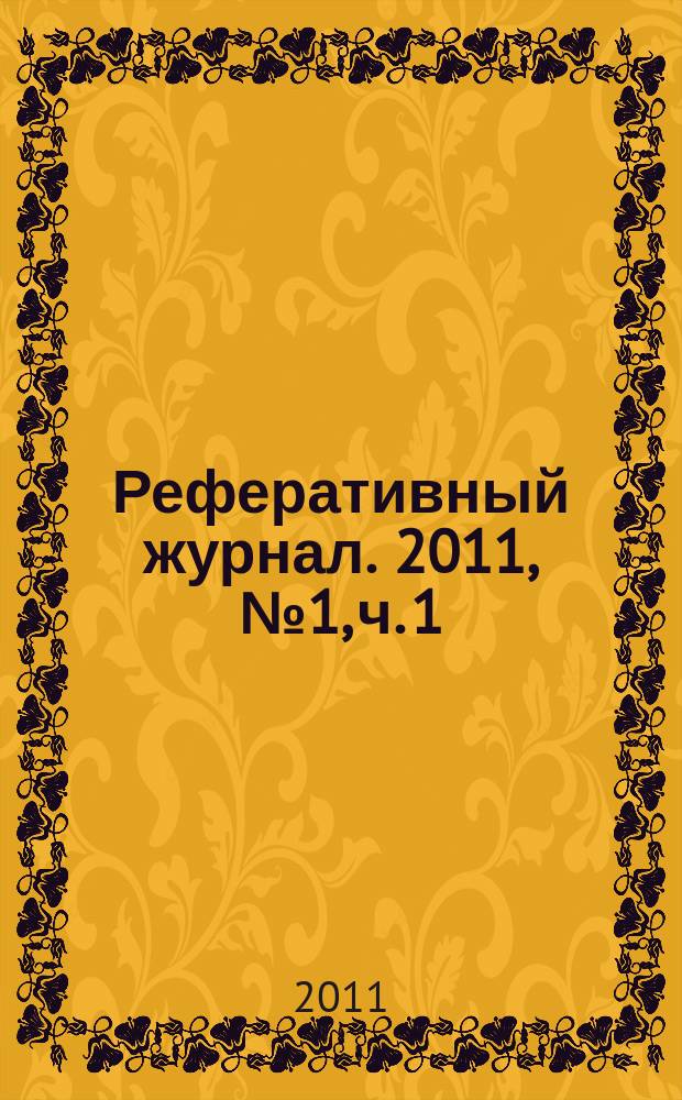 Реферативный журнал. 2011, № 1, ч. 1