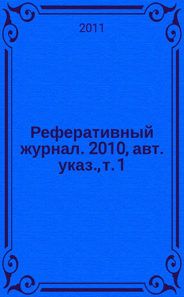 Реферативный журнал. 2010, авт. указ., т. 1