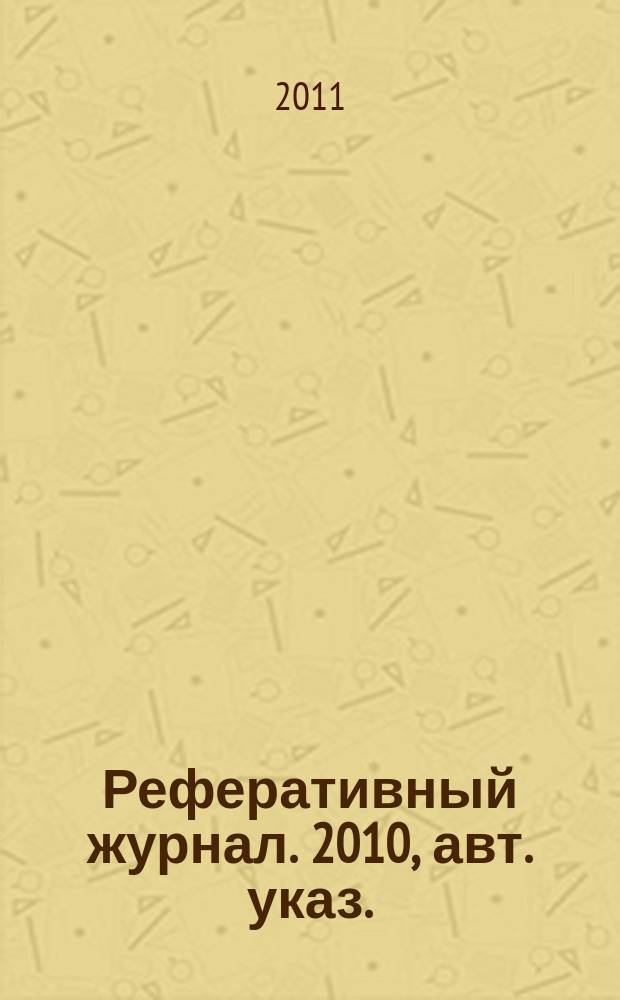 Реферативный журнал. 2010, авт. указ.
