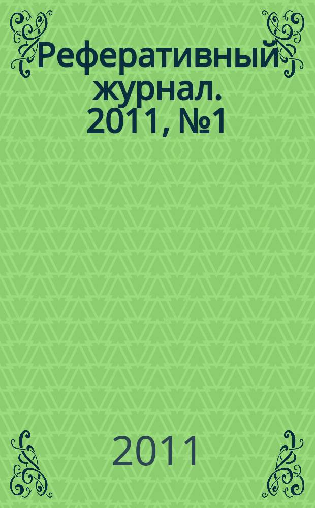 Реферативный журнал. 2011, № 1