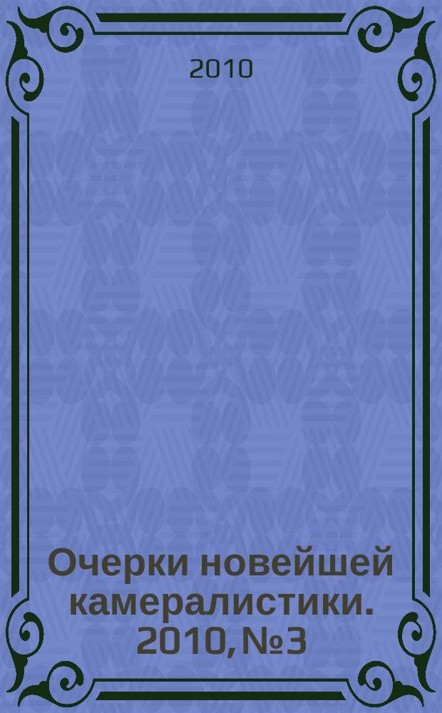 Очерки новейшей камералистики. 2010, № 3