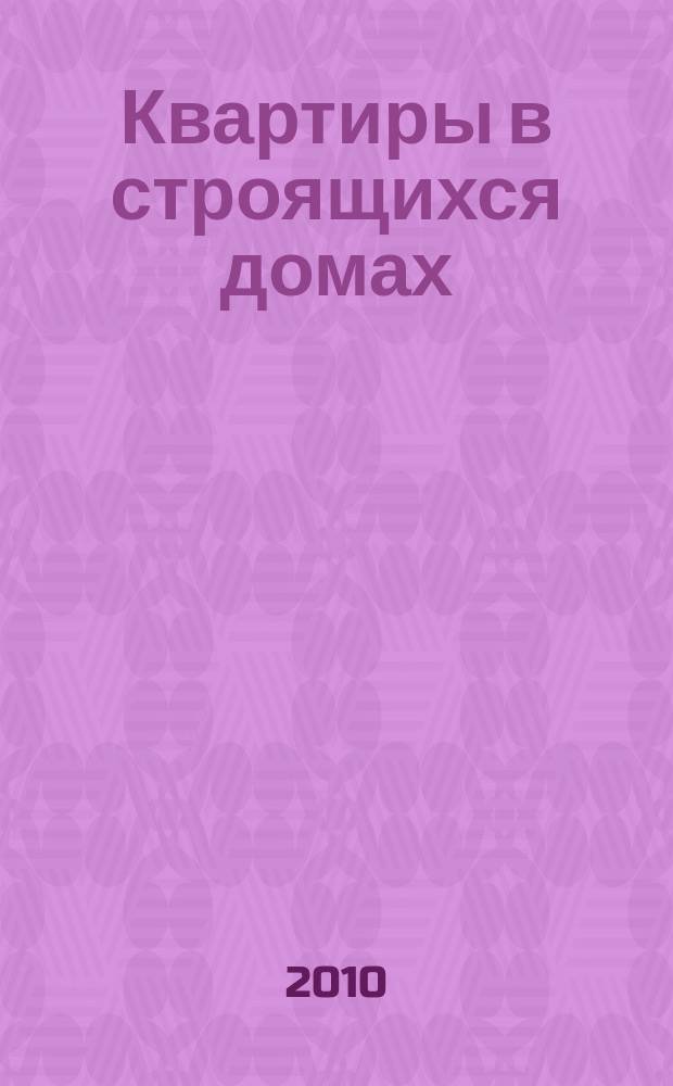 Квартиры в строящихся домах : еженедельный журнал. 2010, № 41 (442)