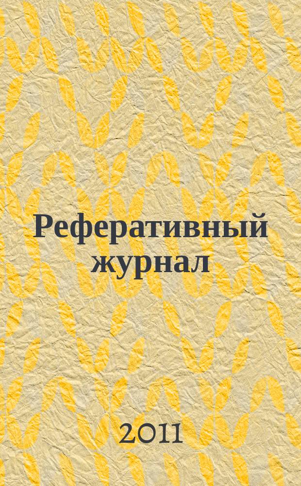 Реферативный журнал : Отд. вып. 2011, № 1
