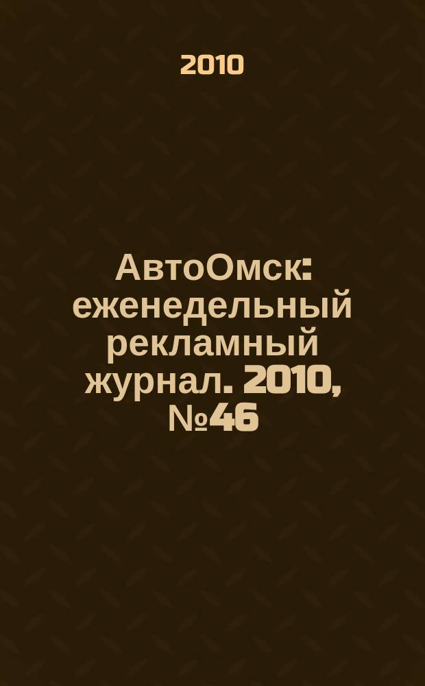 АвтоОмск : еженедельный рекламный журнал. 2010, № 46 (620)