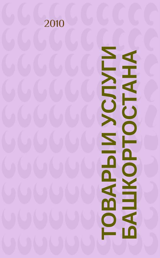Товары и услуги Башкортостана : бизнес-справочник. 2010, № 47 (745)