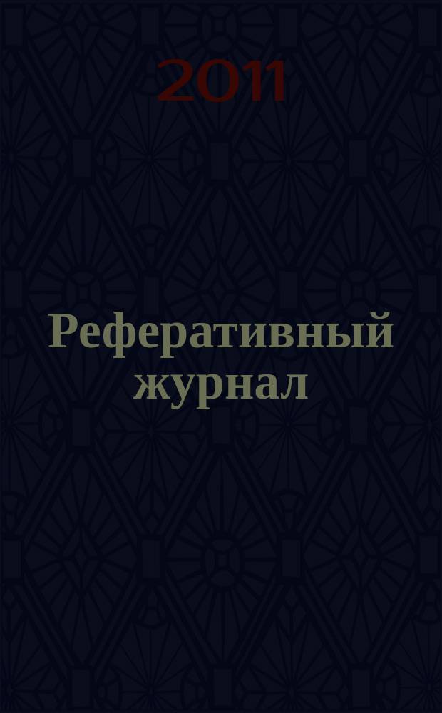 Реферативный журнал : Отд. вып. 2011, № 1