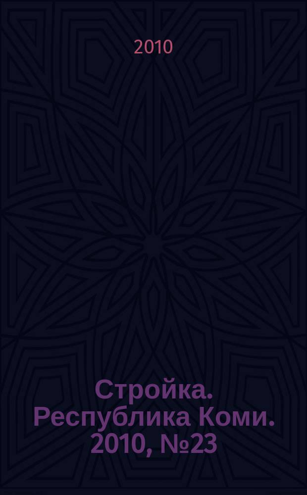 Стройка. Республика Коми. 2010, № 23 (73)