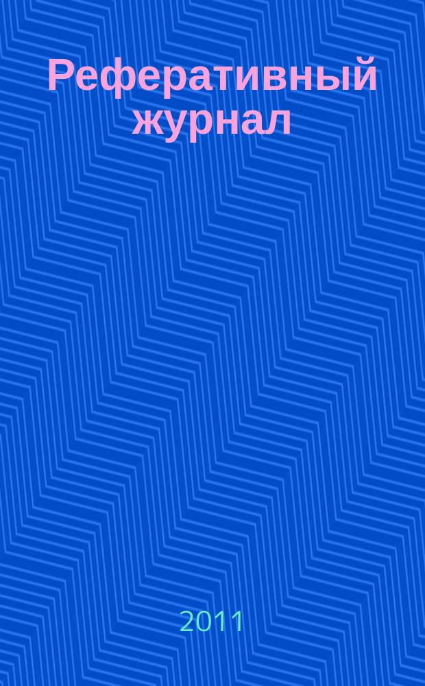 Реферативный журнал : Отд. вып. 2011, № 1