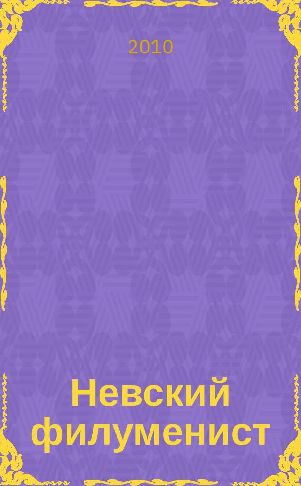 Невский филуменист : Бюл. Секции филуменистов О-ва коллекционеров С.-Петербурга. № 31