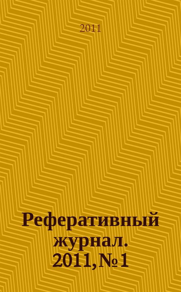 Реферативный журнал. 2011, № 1