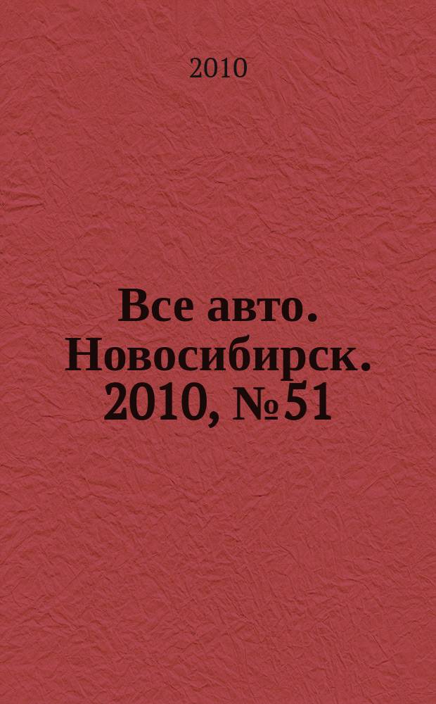 Все авто. Новосибирск. 2010, № 51 (170)