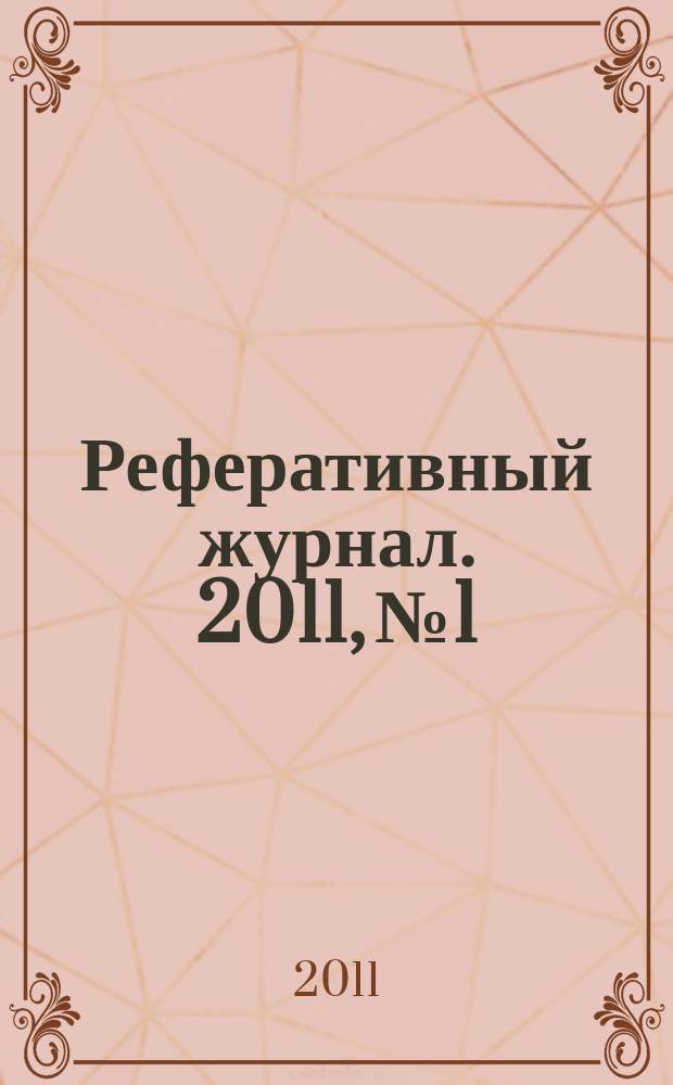 Реферативный журнал. 2011, № 1