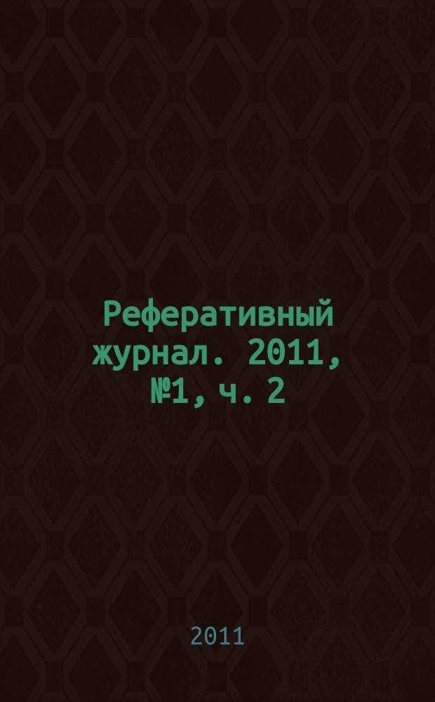 Реферативный журнал. 2011, № 1, ч. 2