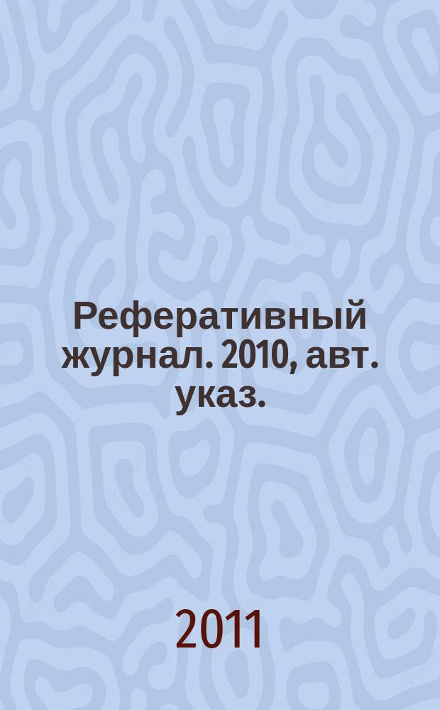 Реферативный журнал. 2010, авт. указ.