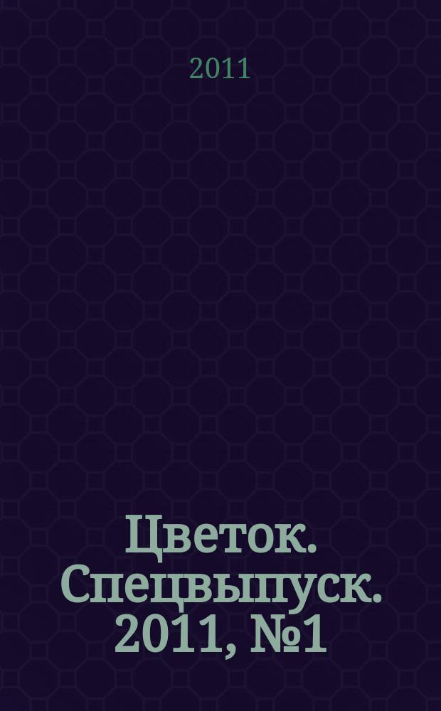Цветок. Спецвыпуск. 2011, № 1 (5) : Красивый газон
