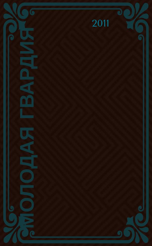 Молодая гвардия : Ежемес. лит.-худож. и науч.-попул. журн. ЦК РКП и ЦК РКСМ. 2011, № 3