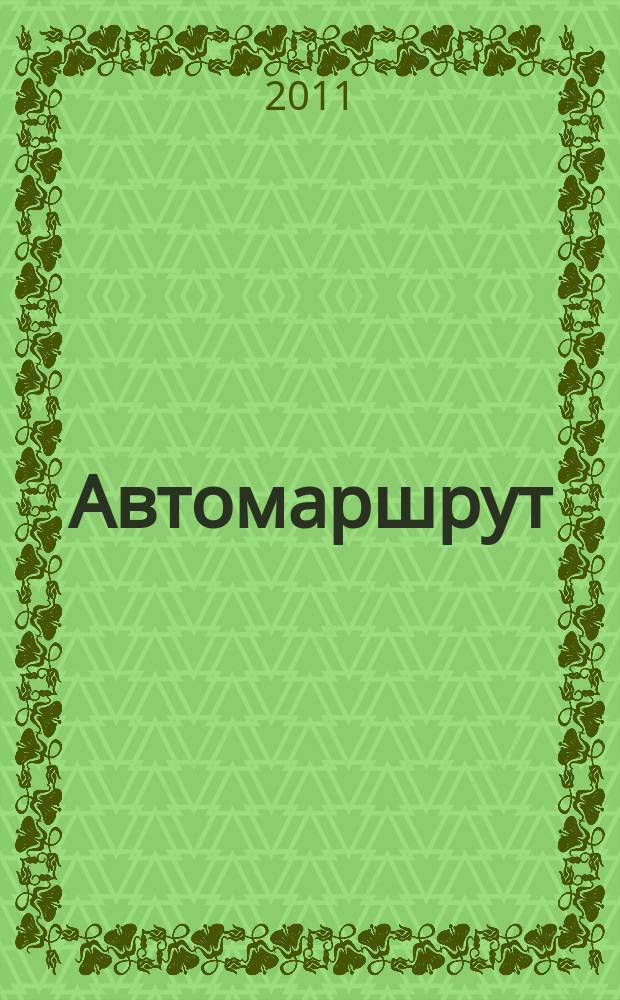 Автомаршрут : схемы, маршруты, достопримечательности, GPS-координаты : альманах
