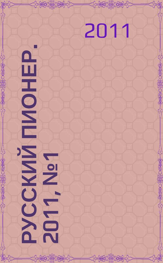 Русский пионер. 2011, № 1 (19)