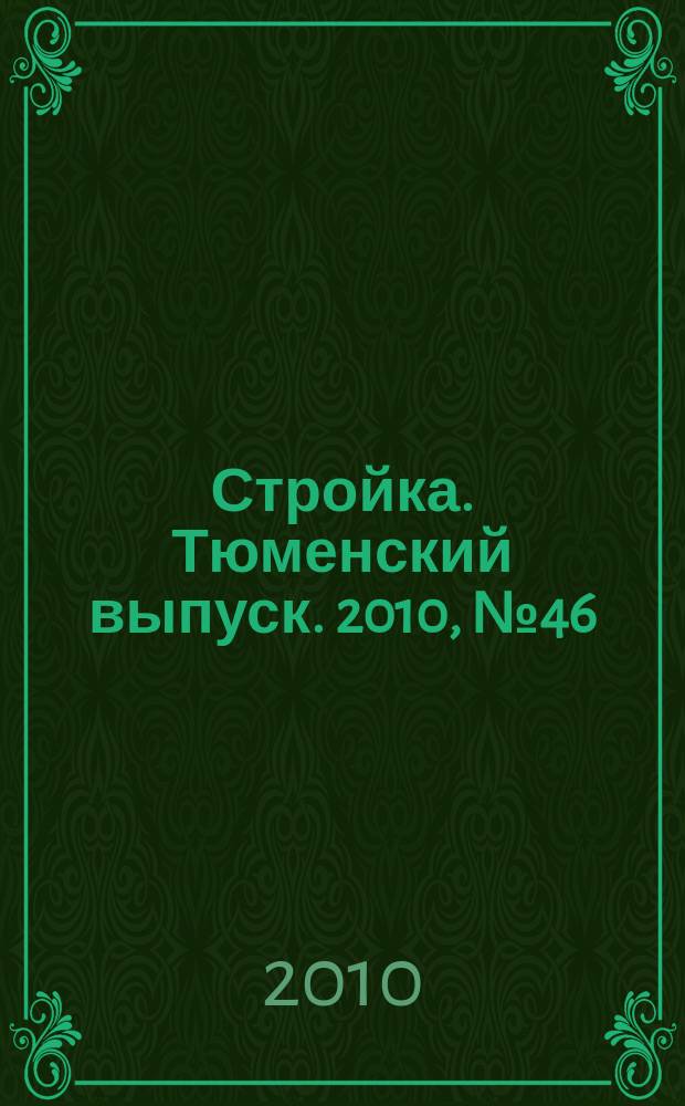 Стройка. Тюменский выпуск. 2010, № 46 (309)