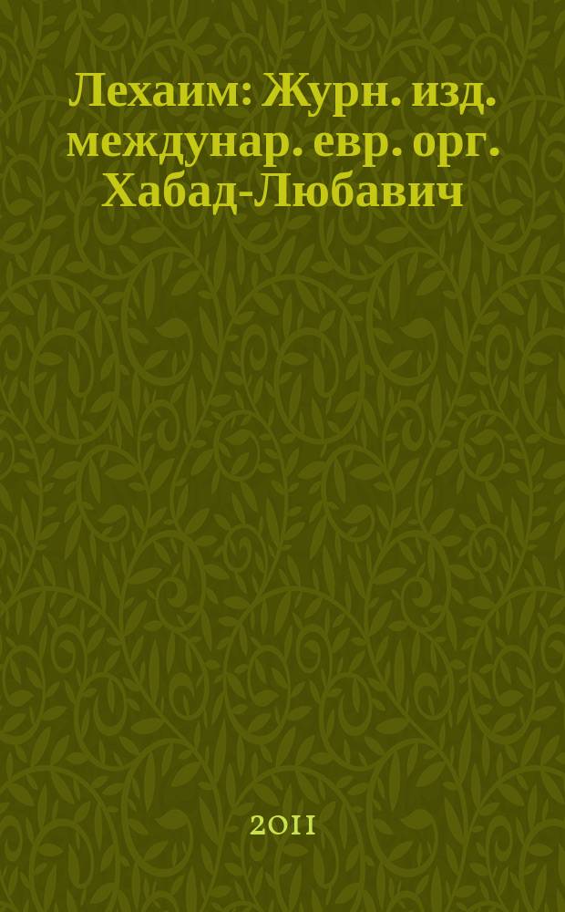 Лехаим : Журн. изд. междунар. евр. орг. Хабад-Любавич; орг. "Эзрас-Ахим". 2011, 2 (226)