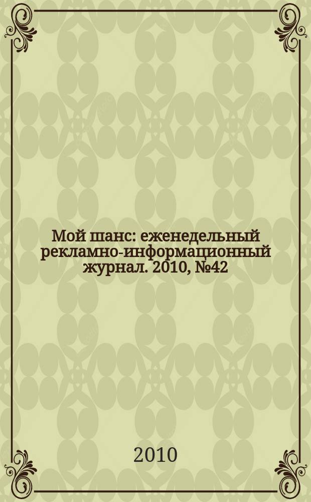 Мой шанс : еженедельный рекламно-информационный журнал. 2010, № 42 (454)