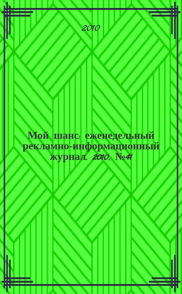 Мой шанс : еженедельный рекламно-информационный журнал. 2010, № 41 (453)
