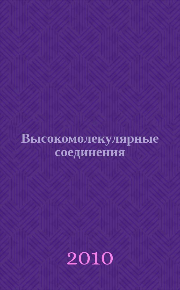 Высокомолекулярные соединения : Журн. теорет. и эксперим. химии и физики высокомолекуляр. соединений. Т. 52, № 12