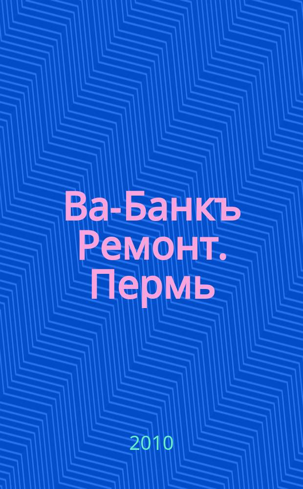 Ва-Банкъ Ремонт. Пермь : рекламный еженедельный журнал. 2010, № 44 (226)