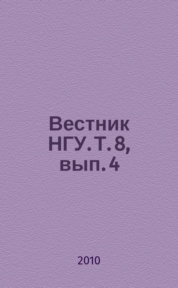 Вестник НГУ. Т. 8, вып. 4