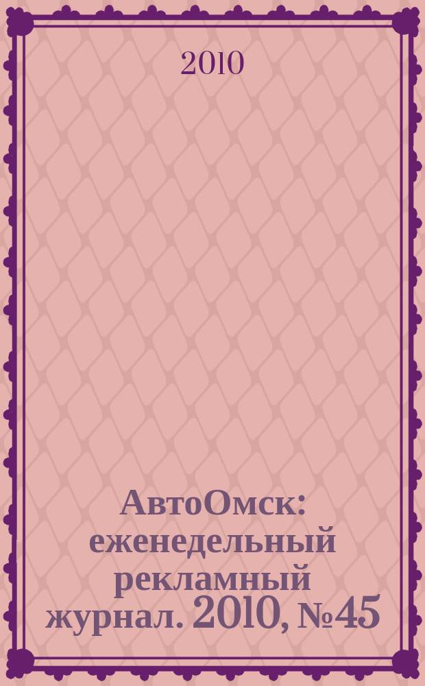 АвтоОмск : еженедельный рекламный журнал. 2010, № 45 (619)