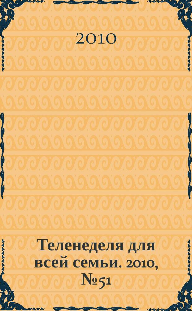 Теленеделя для всей семьи. 2010, № 51