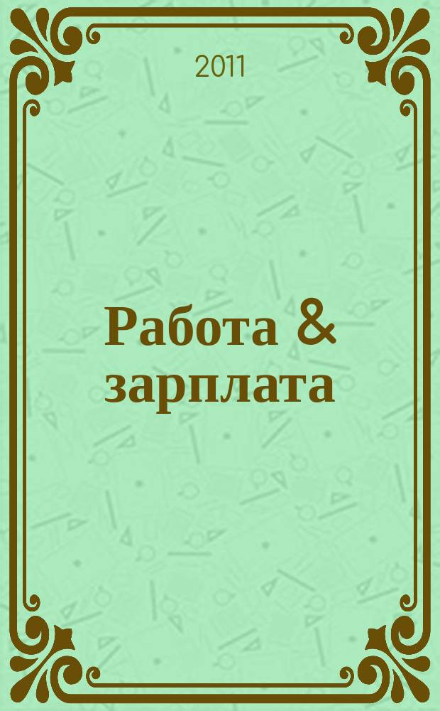 Работа & зарплата : Вакансии. Обучение. Карьера еженедельный информационно-рекламный журнал. 2011, № 4 (587)