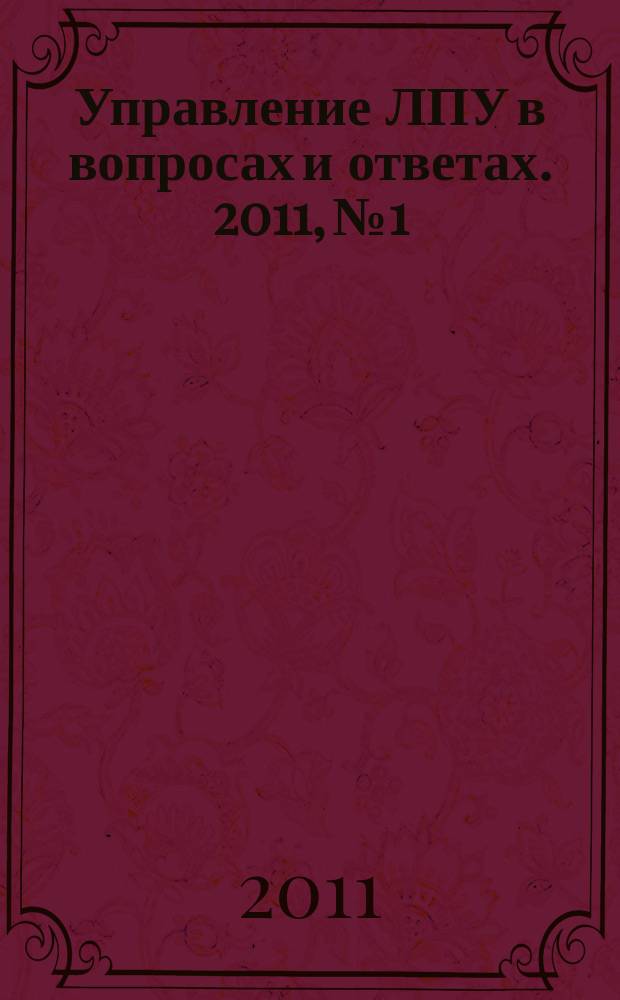 Управление ЛПУ в вопросах и ответах. 2011, № 1